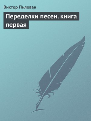 cover image of Переделки песен. книга первая